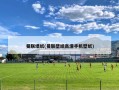 曼联墙纸(曼联壁纸高清手机壁纸)