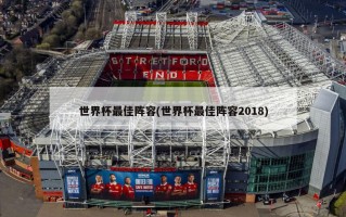 世界杯最佳阵容(世界杯最佳阵容2018)