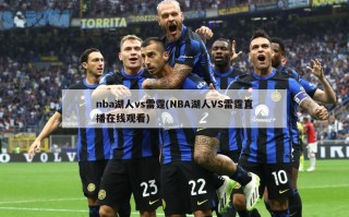 nba湖人vs雷霆(NBA湖人VS雷霆直播在线观看)
