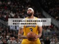 欧洲杯赛程2021赛程表决赛时间(欧洲杯赛程2021赛程表决赛时间表)