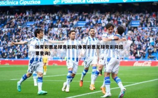 体育彩票足球竞彩网(体育彩票足球竞彩网结果查询)