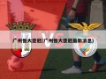 广州恒大亚冠(广州恒大亚冠最新消息)