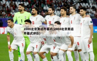2008北京奥运开幕式(2008北京奥运开幕式评价)