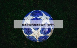 克里斯杜洪(克里斯杜洪22次助攻)