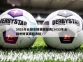 2022年女排世锦赛赛程表(2022年女排世锦赛赛程表格)