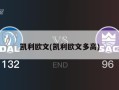 凯利欧文(凯利欧文多高)