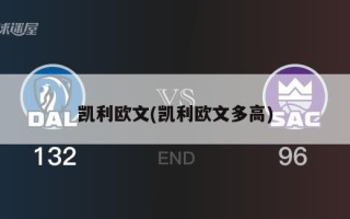 凯利欧文(凯利欧文多高)