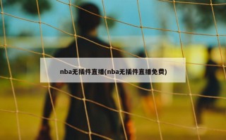 nba无插件直播(nba无插件直播免费)