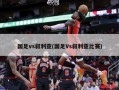 国足vs叙利亚(国足Vs叙利亚比赛)