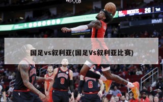 国足vs叙利亚(国足Vs叙利亚比赛)