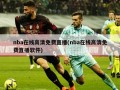 nba在线高清免费直播(nba在线高清免费直播软件)