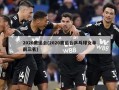 2020奥运会(2020奥运会乒乓球女单前三名)
