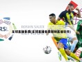 足球直播免费(足球直播免费视频直播软件)