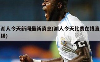 湖人今天新闻最新消息(湖人今天比赛在线直播)