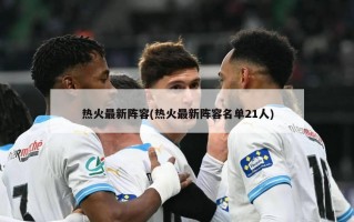 热火最新阵容(热火最新阵容名单21人)