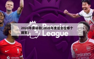 2028年奥运会(2028年奥运会在哪个国家)