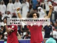 广州队为什么不叫恒大了(广州恒大为什么更名广州足球)