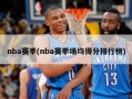 nba赛季(nba赛季场均得分排行榜)
