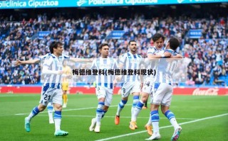 梅德维登科(梅德维登科现状)