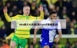 nba湖人vs火箭(湖人vs火箭揭幕战)
