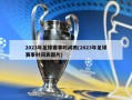 2023年足球赛事时间表(2023年足球赛事时间表图片)