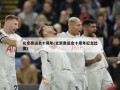 北京奥运会十周年(北京奥运会十周年纪念比赛)