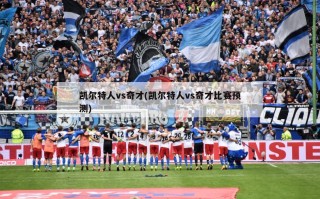 凯尔特人vs奇才(凯尔特人vs奇才比赛预测)