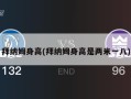 拜纳姆身高(拜纳姆身高是两米一八)
