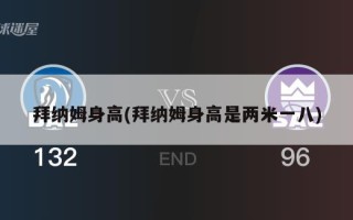 拜纳姆身高(拜纳姆身高是两米一八)