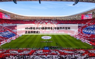 nba排名2019最新排名(中国乔丹官网正品旗舰店)