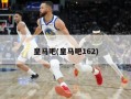皇马吧(皇马吧162)