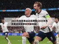 2020年东京奥运会奖牌榜(2020年东京奥运会奖牌榜中国明细)