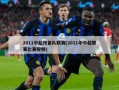 2011中超预备队联赛(2011年中超联赛比赛视频)