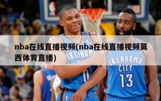 nba在线直播***(nba在线直播***莫西体育直播)