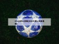 nba火箭vs快船(NBA火箭vs快船直播)