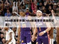 nba新赛季开赛(nba新赛季开赛连胜纪录)