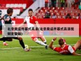 北京奥运开幕式高清(北京奥运开幕式高清视频完整版)
