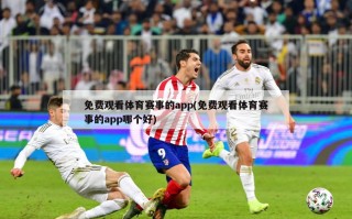 免费观看体育赛事的app(免费观看体育赛事的app哪个好)