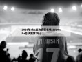 2010年nba总决赛第七场(2010nba总决赛第7场)