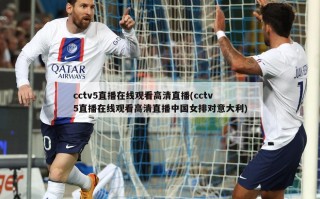 cctv5直播******直播(cctv5直播******直播中国女排对意大利)