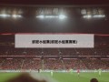 欧冠小组赛(欧冠小组赛赛程)