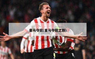 皇马夺冠(皇马夺冠之路)