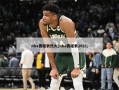 nba赛程表热火(nba赛程表2021)