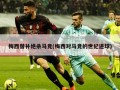 梅西替补绝杀马竞(梅西对马竞的世纪进球)
