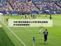 中央5套在线直播nba(中央5套在线直播乒乓球世锦赛视频)
