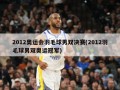 2012奥运会羽毛球男双决赛(2012羽毛球男双奥运冠军)