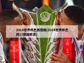 2014世界杯巴西德国(2014世界杯巴西17德国阵容)