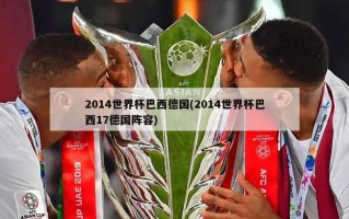 2014世界杯巴西德国(2014世界杯巴西17德国阵容)