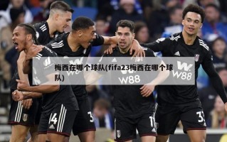 梅西在哪个球队(fifa23梅西在哪个球队)
