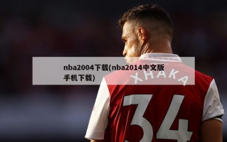 nba2004下载(nba2014中文版手机下载)